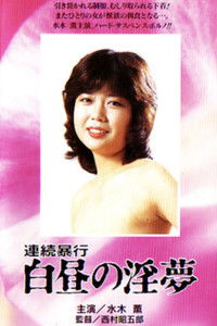 連続暴行　白昼の淫夢