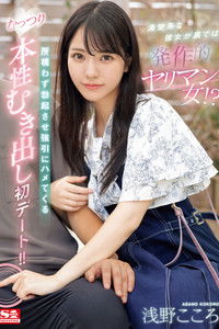 清楚系な彼女が裏では発作的ヤリマン女！？所構わず勃起させ強引にハメてくるむっつり本性むき出し初デート！！ 浅野こころ