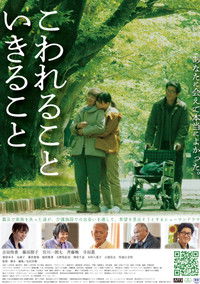 こわれること いきること