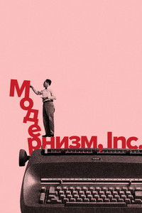Модернизм, Inc.