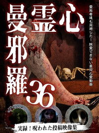 心霊曼邪羅36