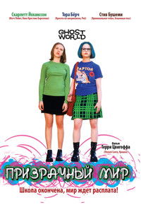 Призрачный мир