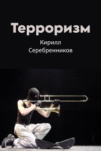 Терроризм