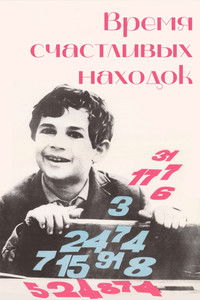 Время счастливых находок