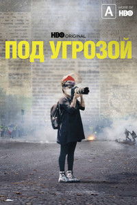 Под угрозой