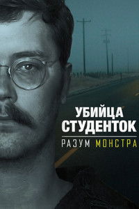 Убийца студенток: Разум монстра