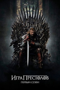 Сезон 1