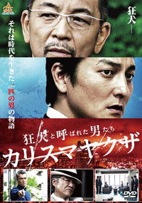 狂犬と呼ばれた男たち カリスマヤクザ