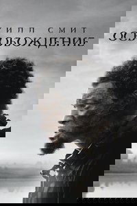 Освобождение