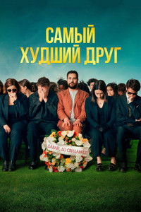 Самый худший друг