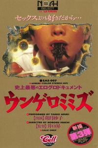 史上最悪のエログロドキュメント ウンゲロミミズ