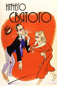 Ничего святого