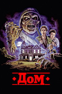 Дом