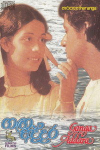 ගඟ අද්දර