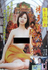 年上の女 博多美人の恥じらい