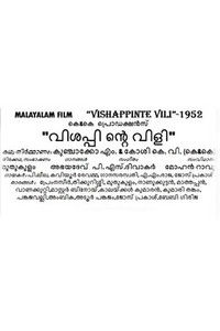 വിശപ്പിന്‍റെ  വിളി