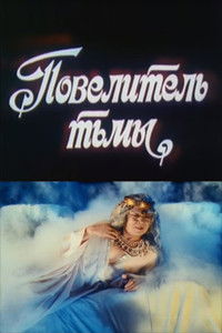 Повелитель тьмы