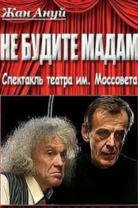 Не будите мадам