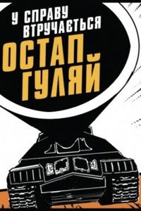 У справу втручається Остан Гуляй