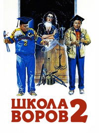 Школа воров 2