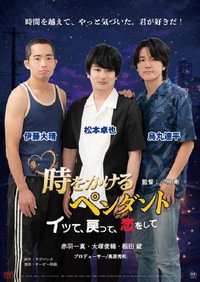 時をかけるペンダント　～イッて、戻って、恋をして～