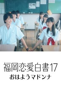福岡恋愛白書17 おはようマドンナ