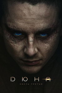 Дюна: Часть третья
