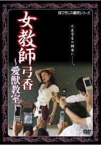 女教師弓香　愛獣教室