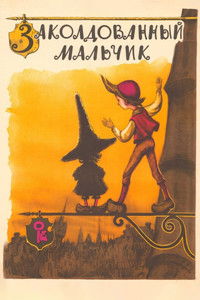 Заколдованный мальчик