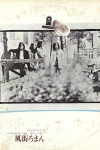 はっぴいえんど - 風街ろまん
