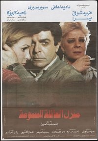 منزل العائلة المسمومة