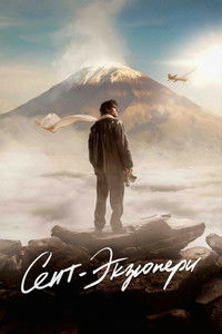 Сент-Экзюпери