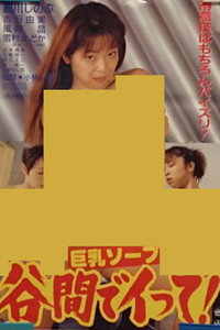 巨乳ソープ 谷間でイって！