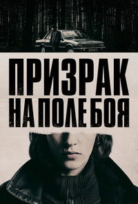 Призрак на поле боя