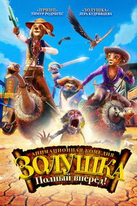 Золушка: Полный вперед!