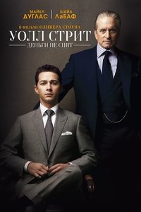 Уолл Стрит: Деньги не спят