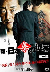 新・日本暴力地帯 第二章