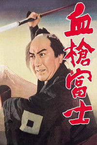 Окровавленное копьё на горе Фудзи