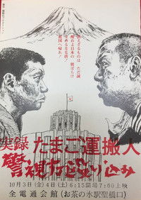 実録たまご運搬人警視庁殴り込み