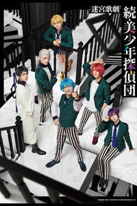 迷宮歌劇「続・美少年探偵団」