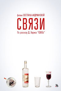Связи