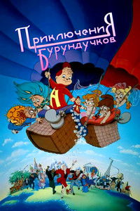 Приключения бурундучков