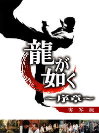 龍が如く 〜序章〜