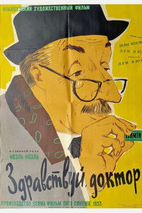 Здравствуй, доктор