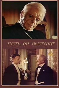 Пусть он выступит