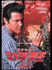 難波金融伝 ミナミの帝王 劇場版XVI 借金セミナー