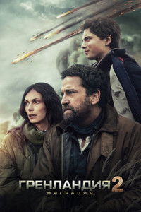 Гренландия 2: Миграция