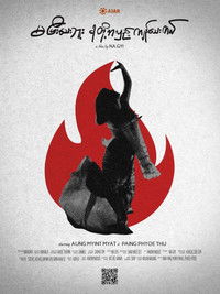 မပြီးသေးဘူး ငါတို့အလှည့်ကျန်သေးတယ်