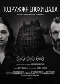 Подружжя епохи Дада