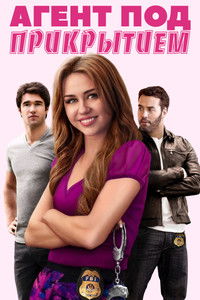 Агент под прикрытием